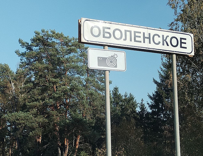 Оболенское